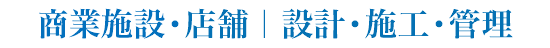 商業施設・店舗｜設計・施工・管理